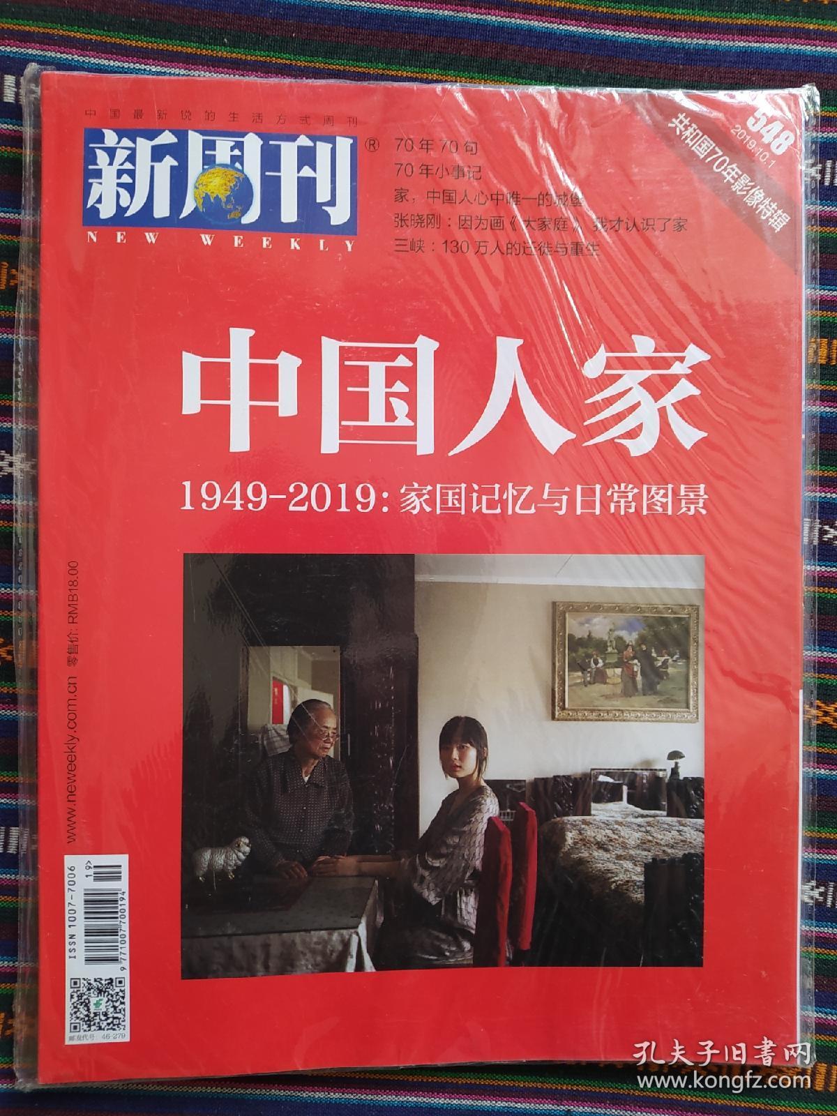 新周刊2019年10月：共和国70年影像特辑 中国人家