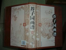 GSЖ（25）芥子园画谱，16年602页（新疆西藏青海甘肃宁夏内蒙海南以上7省不包快递）