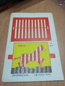 时隐时现〖无锡市教委教研室监制〗