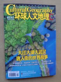 环球人文地理2020年2-3月合刊 大江大湖大武汉