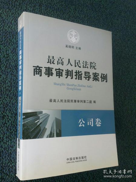 最高人民法院商事审判指导案例·公司卷