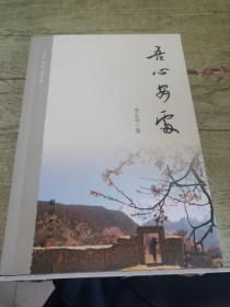 吾心安处