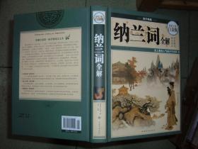 GSЖ（25）纳兰词全解，14年404页（新疆西藏青海甘肃宁夏内蒙海南以上7省不包快递）