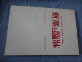 新药与临床 1982年 第31卷第2号 日文