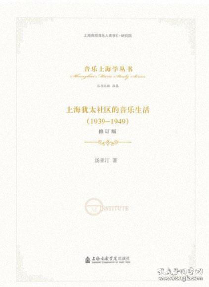 上海犹太社区的音乐生活(1939-1949)(修订版)