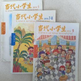 当代小学生2016年6.7-8.9