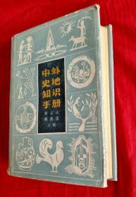 中外史地知识手册【32开精装本  1984年1版1印】