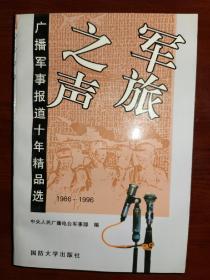 军旅之声：广播军事报道十年精品选（1986—1996）