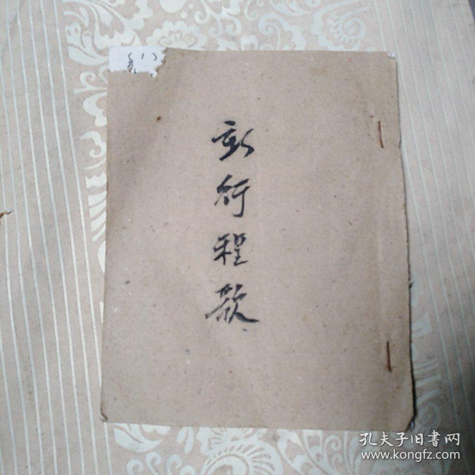 新行程歌  油印