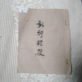 新行程歌  油印