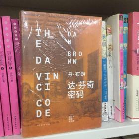 达·芬奇密码