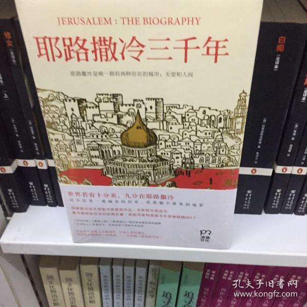 耶路撒冷三千年：THE BIOGRAPHY