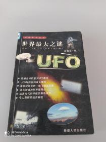 世界最大之谜:UFO