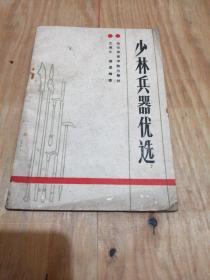 少林兵器优选，