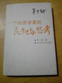 一个经济学家的良知与思考：当前社会问题随笔