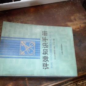 =新8。《评弹知识手册》（初版1800册）