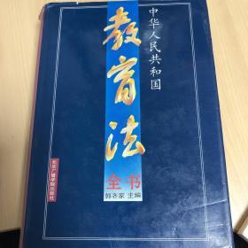 中华人民共和国教育法全书