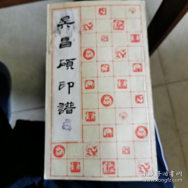 吴昌硕印谱