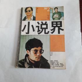 小说界1989年第2期