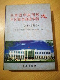 共青团中央团校·中国青年政治学院志:1948～1998