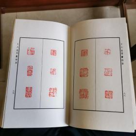 十六金符斋印存，2800册