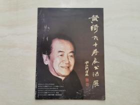 黄琦九十寿辰书法展  2005年拍卖图录