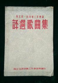 评选歌曲集