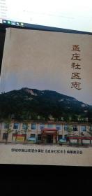 孟庄社区志