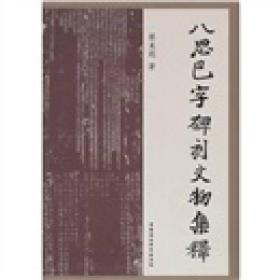 【正版现货】八思巴字碑刻文物集释