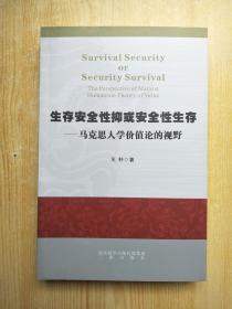 生存安全性抑或安全性生存——马克思人学价值论的视野