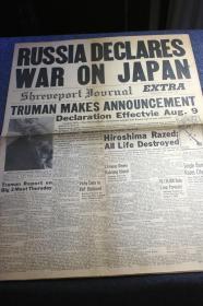 1945年8月8日《什里夫波特报》报纸战争号外，标题为“苏联日本宣战”，杜鲁门声明8月9日生效，这张是为了抢新闻而出的号外刊。另有文章: 广岛市夷为平地，所有生命都摧毁了，还有中国军队在福建闽江一带和日军作战的进展消息等