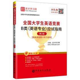 圣才图书：全国大学生英语竞赛B类(英语专业)应试指南（第2版）ISBN9787511454058原书定价68