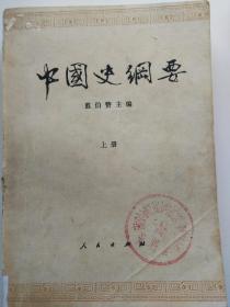 翦伯赞《中国史纲要》上下两册全，上册有开裂粘合痕迹