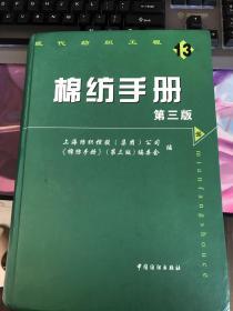 棉纺手册（第三版） 上海纺织控股集团公司