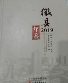微县年鉴2019