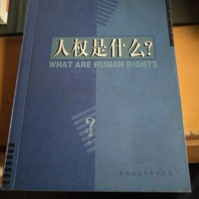 人权是什么？一版一印