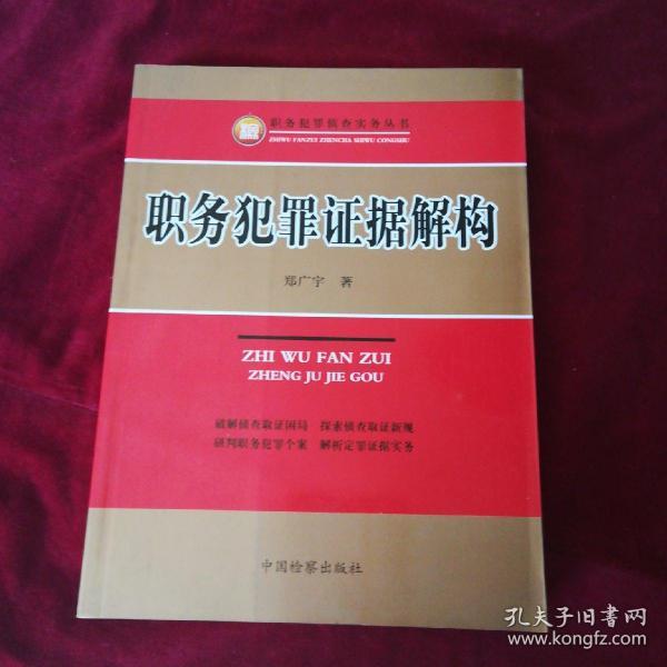 职务犯罪侦查实务丛书：职务犯罪证据解构