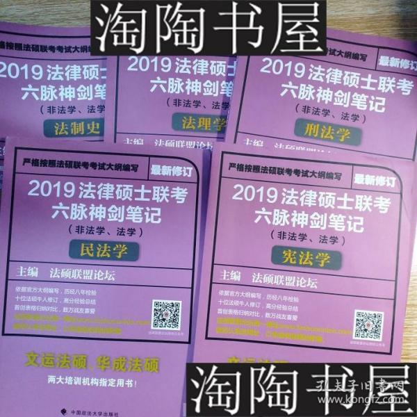 2019法律硕士联考六脉神剑笔记（非法学、法学）