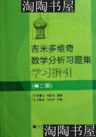 吉米多维奇数学分析习题集学习指引（第2册）