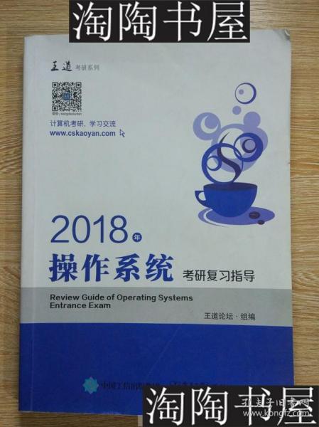 王道考研2018年操作系统考研复习指导