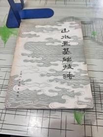 山水画基础技法（申石伽著）