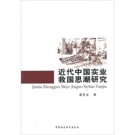 近代中国实业救国思潮研究