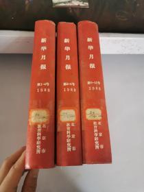 新华月报（1988年1-12 合订本 精装 品相好 三本）