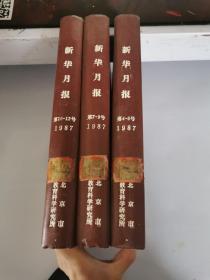 新华月报 1987年 4-6 7-9 10-12（9本合售  合订本 三本 精装 品相好 ）