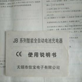 JB系列智能全自动电池充电器使用说明书