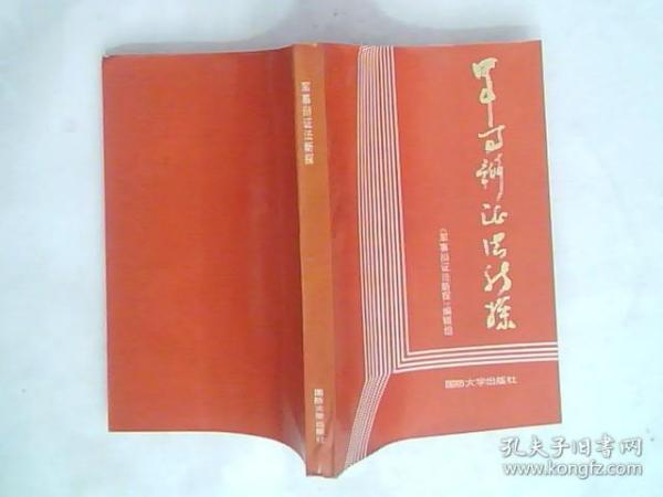 军事辩证法新探【邓光荣签赠本】