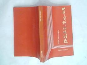 军事辩证法新探【邓光荣签赠本】