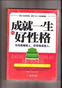 成就一生的好性格