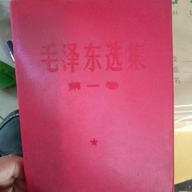毛泽东选集 第一卷