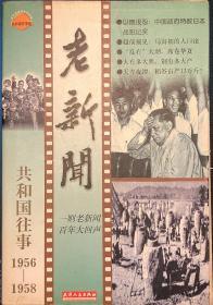 老新闻:百年老新闻系列丛书.共和国往事卷.1956-1958